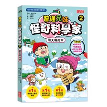 普通兄妹怪奇科學家（2）：明天帶雨傘