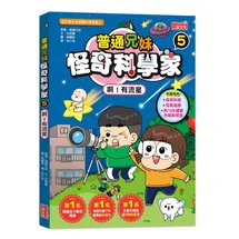普通兄妹怪奇科學家5：啊！有流星