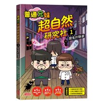 普通兄妹超自然研究社（1）：鬧鬼的隧道