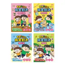 普通兄妹的搞笑對決套書（第1～4冊）