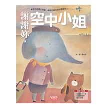 謝謝妳，空中小姐！ | 拾書所