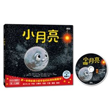 小月亮：第一本用故事介紹宇宙的科學知識繪本（附中英文朗讀CD）