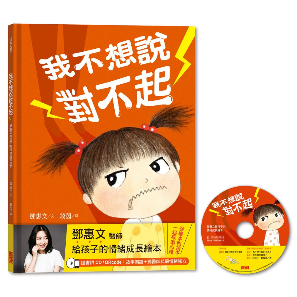 我不想說對不起：鄧惠文給孩子的情緒成長繪本（附故事朗讀CD+鄧醫師私房情緒祕方） | 拾書所