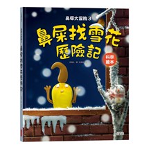 鼻屎大冒險3：鼻屎找雪花歷險記（科學繪本）