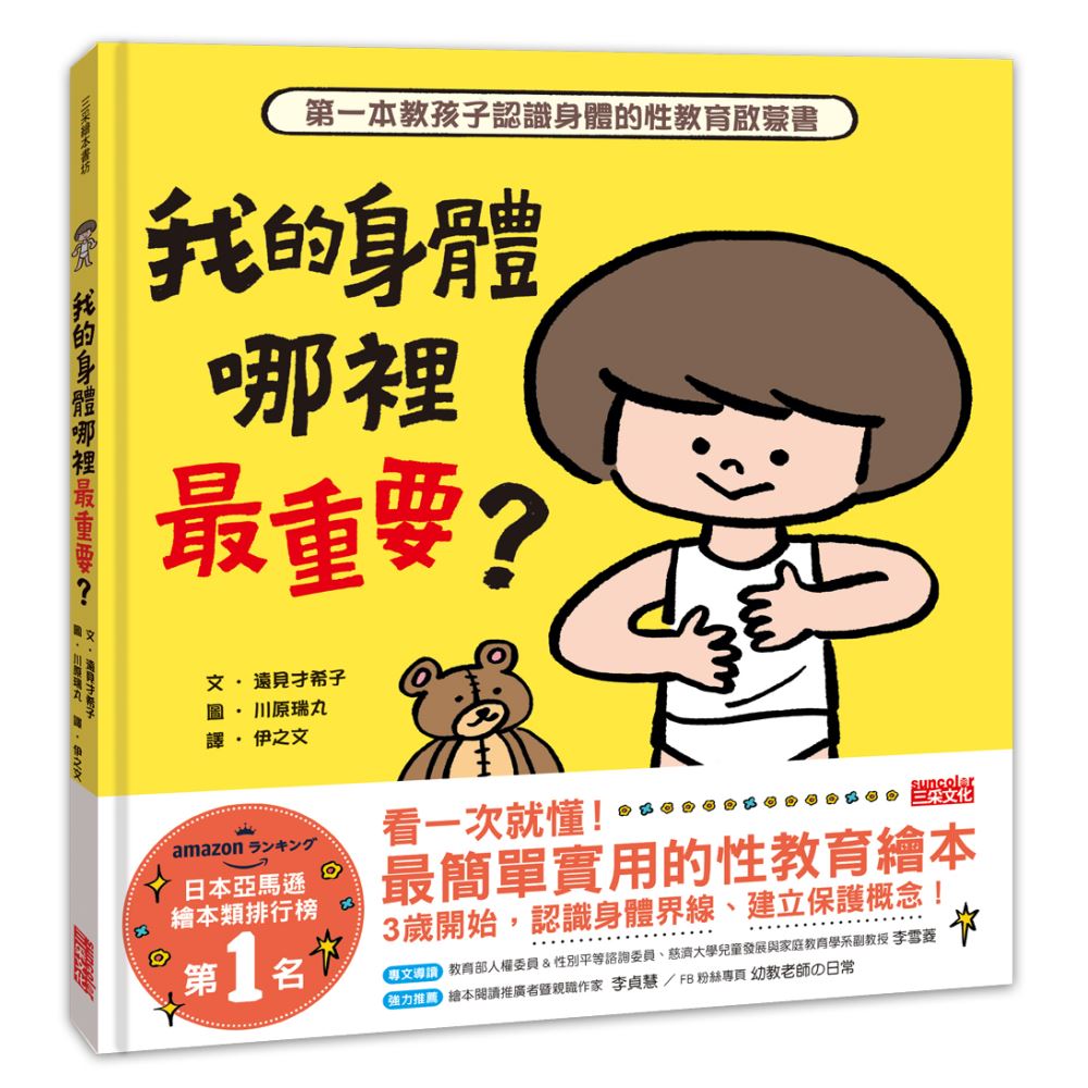 我的身體哪裡最重要？第一本教孩子認識身體的性教育啟蒙書 | 拾書所