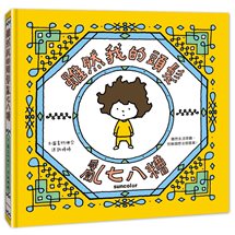 雖然我的頭髮亂七八糟