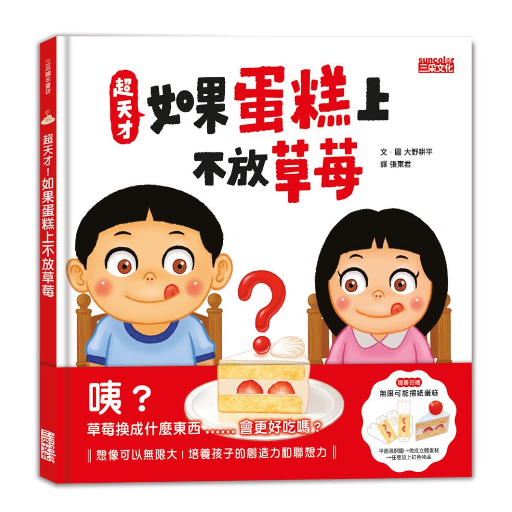 超天才！如果蛋糕上不放草莓（加贈「無限可能摺紙蛋糕」） | 拾書所