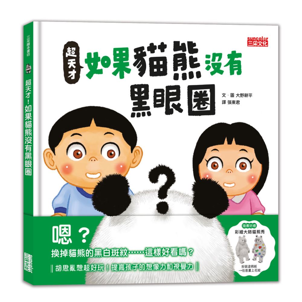 超天才！如果貓熊沒有黑眼圈（加贈「彩繪大師貓熊秀」） | 拾書所