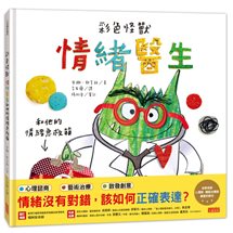 彩色怪獸：情緒醫生和他的情緒急救箱