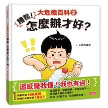 大危機百科（2）：糟糕！怎麼辦才好？