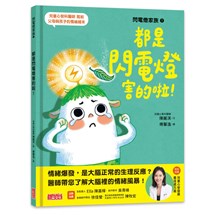 閃電燈家族（1） 都是閃電燈害的啦！（特別收錄：兒童心智發展最佳處方籤）