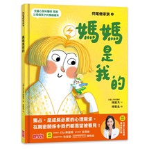 閃電燈家族（2）媽媽是我的（特別收錄：兒童心智發展最佳處方籤）
