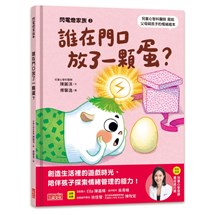 閃電燈家族（3） 誰在門口放了一顆蛋？（特別收錄：兒童心智發展最佳處方籤）