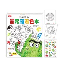 彩色怪獸曼陀羅著色本（獨家授權特典：情緒貼紙＋隨行著色卡）
