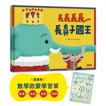 長長長長長鼻子國王（附幼兒數學啟蒙學習單）