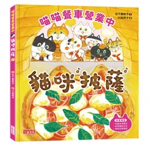 喵喵餐車營業中：貓咪披薩