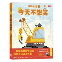 吊車恰恰（1）：今天不想笑