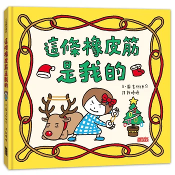 這條橡皮筋是我的【聖誕書衣版】