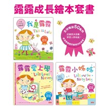 露露成長繪本系列套書：認識更多語彙，學習人際相處！（三冊）