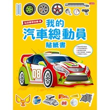 貼到哪學到哪：我的汽車總動員