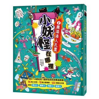 小妖怪在哪裡（2）：黑漆漆人孔蓋