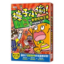 褲子小偷2：數學怪物王國的冒險關卡