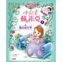 小公主蘇菲亞3：魔法嘉年華