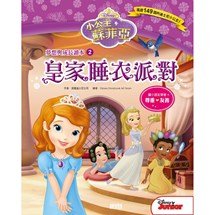 小公主蘇菲亞夢想與成長讀本2：皇家睡衣派對