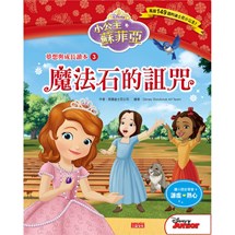 小公主蘇菲亞夢想與成長讀本3：魔法石的詛咒