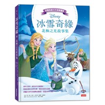 冰雪奇緣北極之光故事集（中英雙語對照）