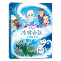 冰雪奇緣精彩故事集（中英雙語對照）