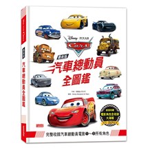 全新版 汽車總動員全圖鑑（隨書附贈電影角色全收錄書衣海報）