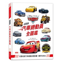 全新版 汽車總動員全圖鑑（隨書附贈電影角色全收錄書衣海報）