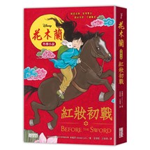 花木蘭外傳小說：紅妝初戰