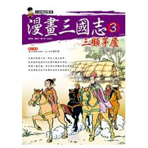 漫畫三國志3 三顧茅廬 | 拾書所