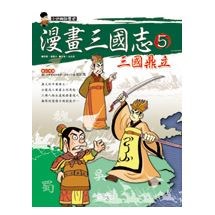 漫畫三國志5 三國鼎立