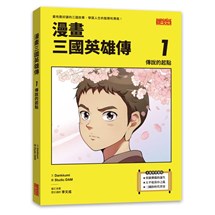 漫畫三國英雄傳1：傳說的起點