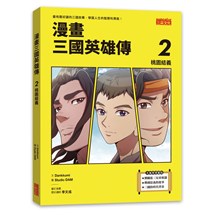 漫畫三國英雄傳2：桃園結義