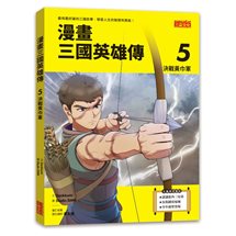 漫畫三國英雄傳5：決戰黃巾軍