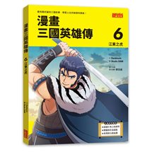 漫畫三國英雄傳6：江東之虎