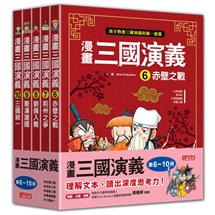 漫畫三國演義套書（第6～10冊）