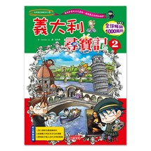 尋寶記28：義大利尋寶記2