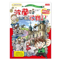 尋寶記33：波蘭尋寶記
