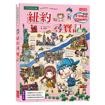 尋寶記55：紐約尋寶記