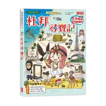 尋寶記66：杜拜尋寶記