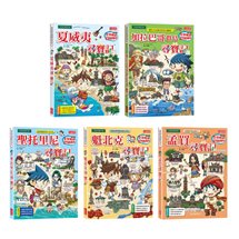世界歷史探險套書【第十三輯】（第61～65集／城市尋寶記）