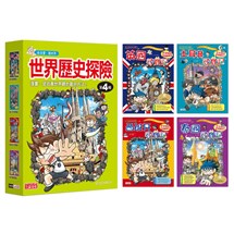 世界歷史探險套書【第四輯】（第13～16冊）（無書盒版）