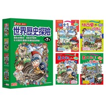 世界歷史探險套書【第七輯】（第25～28集）（無書盒版）