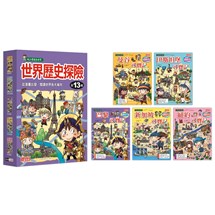 世界歷史探險套書【第十三輯】（第51～55冊）（無書盒版）