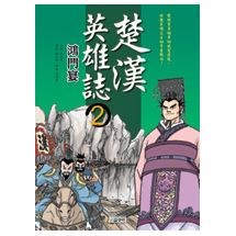 楚漢英雄誌2 鴻門宴